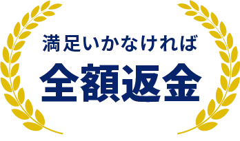 満足いかなければ全額返金