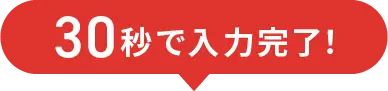 30秒で入力完了!