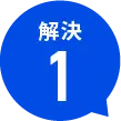 解決１