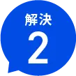 解決２