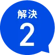 解決２