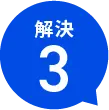 解決３